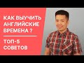 Как выучить времена в английском языке?