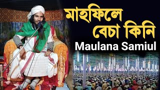 মাহফিলে বেচা কিনি, Maulana Samiul || ভাইরাল ওয়াজ || Historic Viral Waz Maulana Samiul 2024