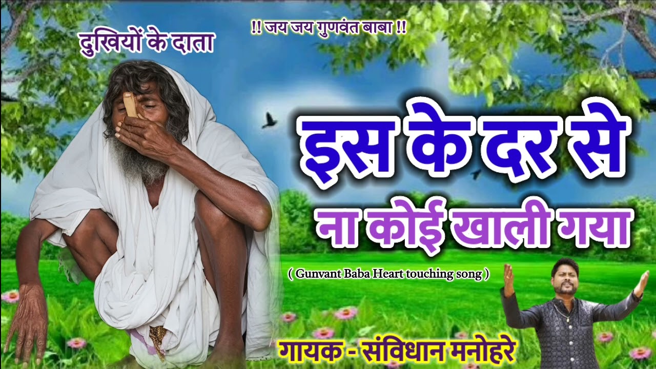 इस के दर से ना कोई खाली गया _gunvant_baba_song_( कव्वाली )_singer_sanvidhan manohare 💙🙏♣️🌹🥹