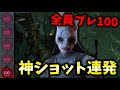 全員プレステ100！DBDを愛してやまないプレイヤー同士の試合が楽しすぎた｜Dead by Daylight