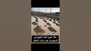 حال قبور ائمة البقيع اكسبلور لايك ياعلي 