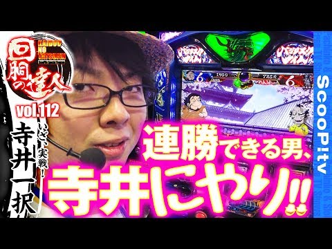 回胴の達人 vol.112