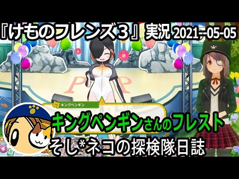 けものフレンズ3 実況 キングペンギンさんフレスト ネタバレ注意 など Youtube