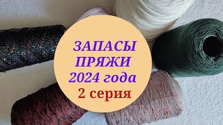 ЗАПАСЫ ПРЯЖИ 2024 ГОДА/ 2 СЕРИЯ. МОИ БОБИНКИ #ликвидация5_запасыпряжи#пряжа#запасы_пряжи