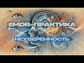 EMDR-сессия: работаем с неуверенностью
