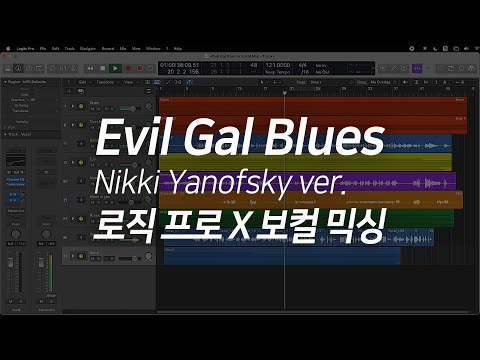 로직 프로 X 곡 카피: Evil Gal Blues - Nikki Yanofsky Cover 로직 강의 <strong>Logic</strong> <strong>Pro</strong> X