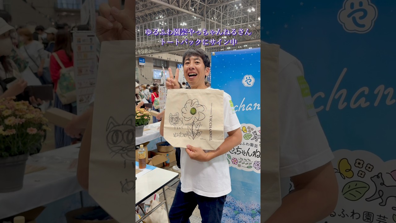 ゆるふわ園芸やっちゃんねるさんがトートバッグにサイン中 #花友