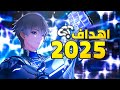 مستقبل قناتي: رؤيتي وأهدافي حتى عام 2025