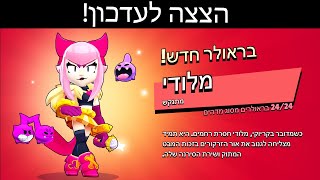 הצצה לעדכון! הדמות החדשה מלודי!