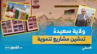 #سعيدة | تدشين عدد من #المشاريع التنموية بمناسبة يوم #المجاهد لسكان عين سلطان 