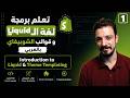 تعلم برمجة لغة الليكويد و قوالب الشوبيفاي بالعربي | Introduction to Liquid & Theme Templating