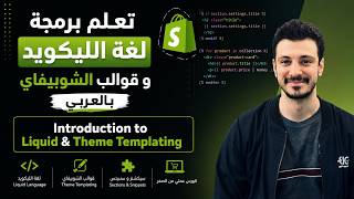 تعلم برمجة لغة الليكويد و قوالب الشوبيفاي بالعربي | Introduction to Liquid & Theme Templating
