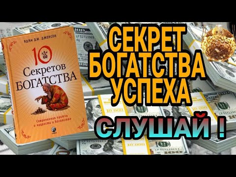 Адам джексон аудиокнига 10 секретов здоровья