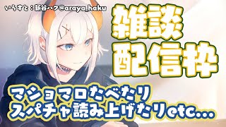 【雑談】マショマロ食べル！スパチャ飲ム！【にじさんじ/レヴィ・エリファ】