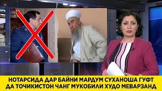 СРОЧНО БИНЕ ЧАНГ БО ХУДО ДАР ПЕШИ МАРДУМ ЭШОНИ НУРИДДИН НОТАРСИДА СУХАНОША ГУФТ