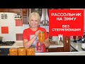 ✅РАССОЛЬНИК на ЗИМУ без стерилизации✅ВКУСНО и просто✅Палочка выручалочка для занятых хозяек