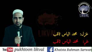 Pashto new poetry BY m ilyaa saqeb saqeb_pashto_poetry