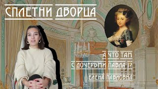 Сплетни дворца. А что там с дочерьми Павла I? Елена Павловна