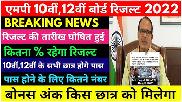 Big Update : Mp board result 2022 kab aayega | Mp board 2022 Result Date |10th 12th result date 2022