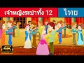 เจ้าหญิงระบำทั้ง 12 - นิทานก่อนนอน | นิทาน | นิทานไทย | นิทานอีสป | Thai Fairy Tales | นิทานกล่อมนอน