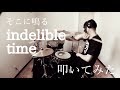 【そこに鳴る】indelible time[ゼロ]叩いてみた【Drum cover】