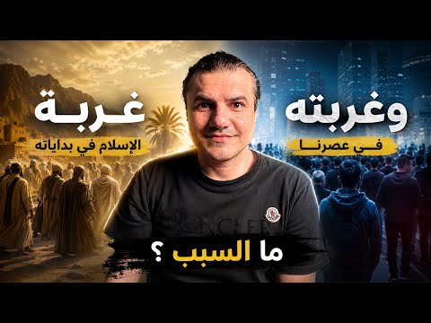 هل بدأ الإسلام غريباً، وهل أصبح غريباً؟