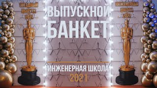 Выпускной банкет. Инженерная школа.2021.