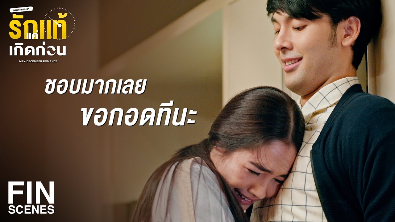 FIN | ใกล้สอบแล้วตั้งใจได้แต่ห้ามหักโหม จาก บัดดี้ | รักแท้แค่เกิดก่อน EP.11 | Ch3Thailand