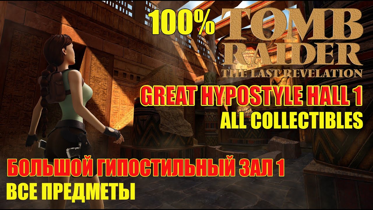 Tomb Raider 4 100% Great Hypostyle Hall 1 ALL COLLECTIBLES Большой Гипостильный Зал 1 ВСЕ ПРЕДМЕТЫ