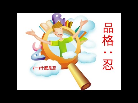 忍1 - (一)钢的价值 (二)锻淬试验