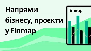 Як вести кілька напрямів бізнесу в одній компанії: Звіт Проєкти у Finmap