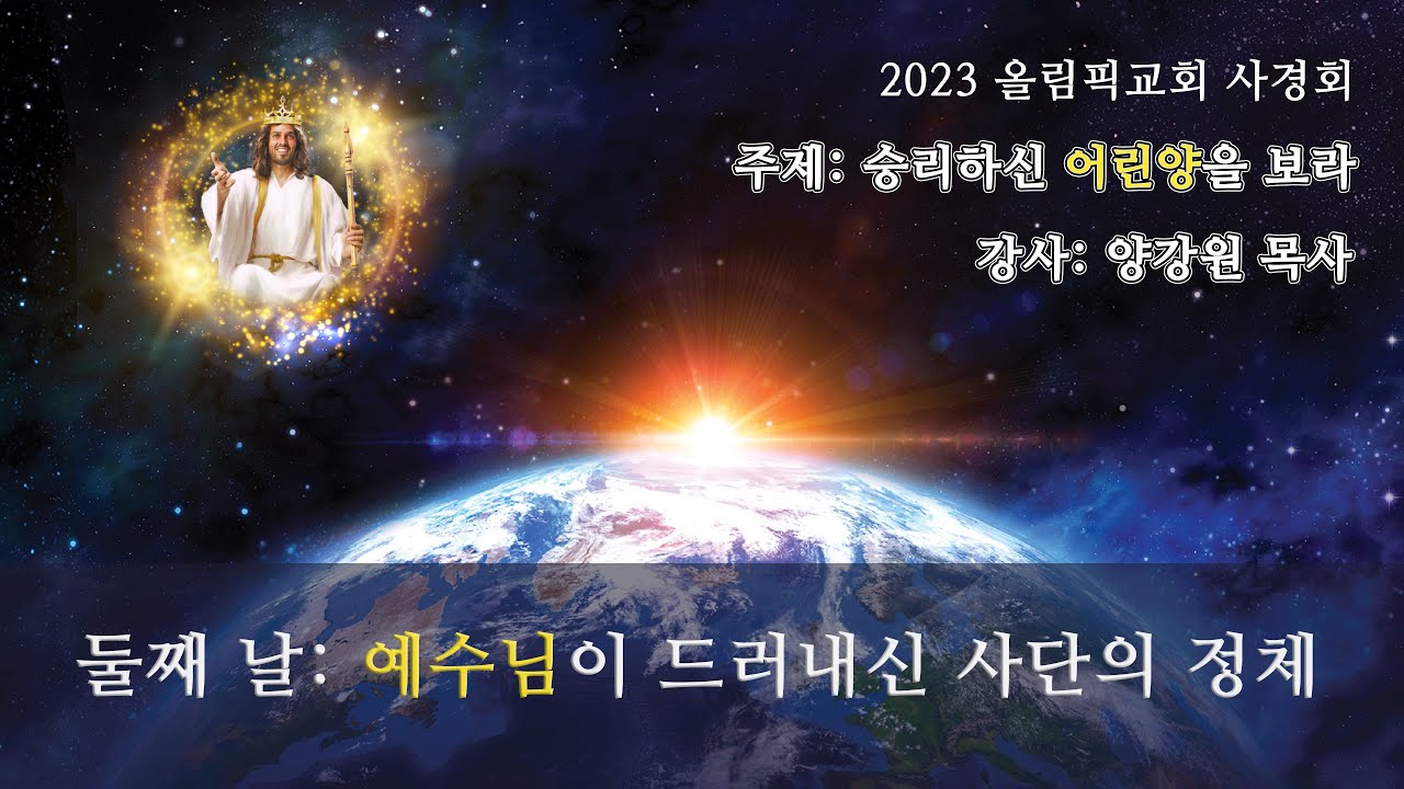 사경회 둘째날 / 양강원 목사 / 예수님이 드러내신 사단의 정체 - YouTube