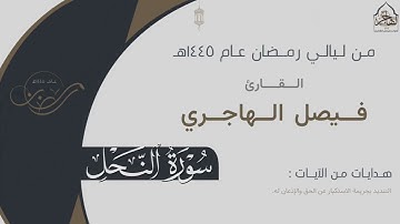 سورة النحل شيخ فيصل الهاجري