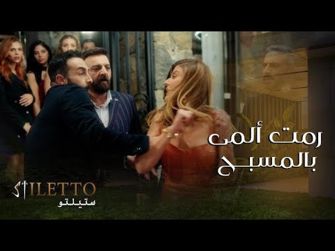 الحلقة ٦ ستيلتو جويل رمت ألمى بالمسبح بسبب غيرتها المجنونة على زوجها طارق