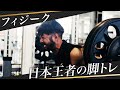 脚トレから逃げると上半身の成長が遅れる？フィジーク日本王者のガチ脚トレ初公開！