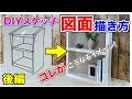 【棚 図面 書き方】棚のスケッチ図面の書き方、後編です！前編ができれば難しくないのですが、寸法が入る今回が本番です。