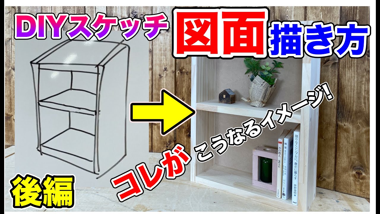 棚 図面 書き方】棚のスケッチ図面の書き方、後編です！前編ができれば 