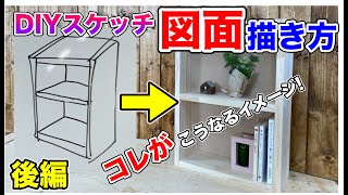 【棚 図面 書き方】棚のスケッチ図面の書き方、後編です！前編ができれば難しくないのですが、寸法が入る今回が本番です。
