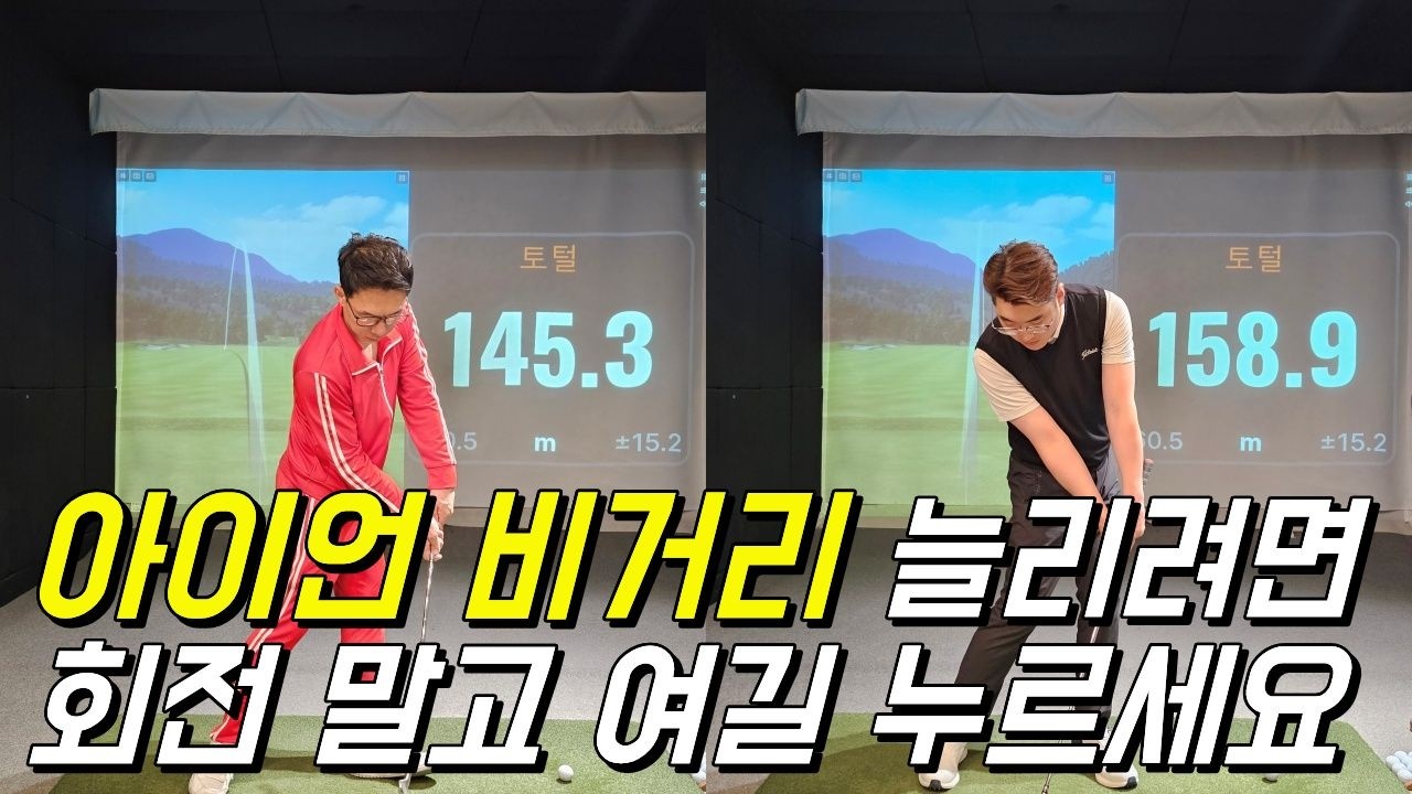 아이언 비거리 안 나오는 사람들 이것부터 잘못합니