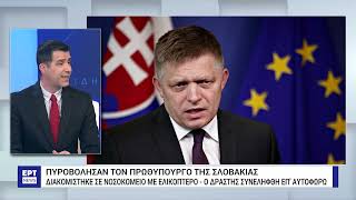 Μάχη για να κρατηθεί στη ζωή δίνει ο πρωθυπουργός της Σλοβακίας | 15/5/2024 | ΕΡΤ