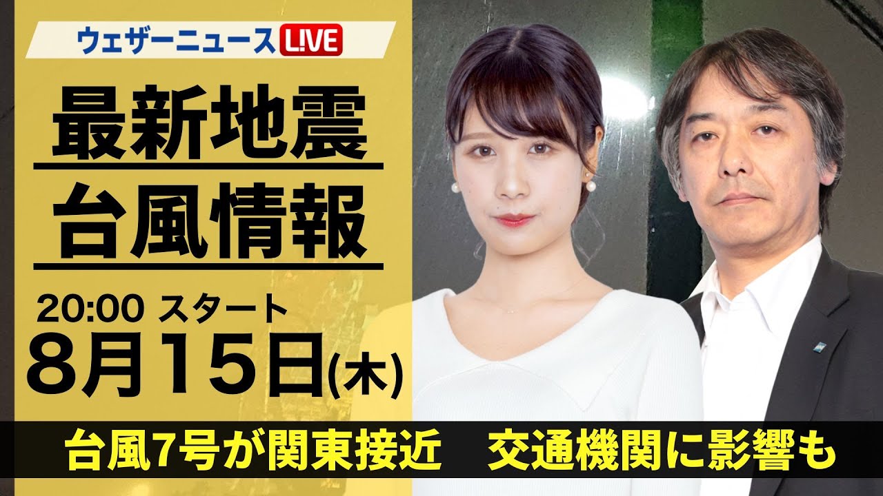 【LIVE】 最新地震・気象情報　ウェザーニュースLiVE
