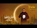 الحلقة ١ من مسلسل قطر صغنطوط