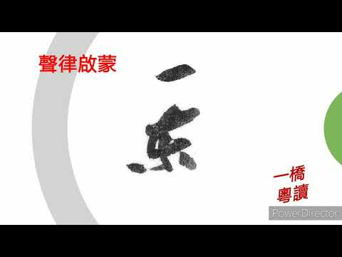 聲律啟蒙   一東   (粤語朗讀)