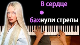 Тося Чайкина - В Сердце Бахнули Стрелы (@Tosyachaikina ) ● Караоке | Piano_Karaoke ● ᴴᴰ + Ноты