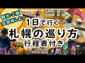 【1日で行く絶対後悔しない札幌の巡り方】行程表付きで紹介しています！道民が美味しい場所、行って欲しい場所を厳選しました！/北海道/札幌の巡り方/札幌観光/札幌旅行