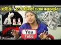 युट्युवबाट यसरी कमाउनुस्,महिनामा कम्तिमा १ लाख Monetization on YouTube | Biswa Limbu |