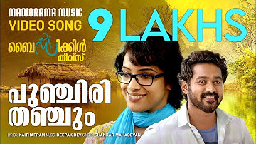 Punchiri Thanchum | Bicycle Thieves  | Shankar Mahadevan | Deepak Dev | Kaithapram | Film Songs