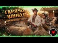 КУМ КУМА І БЕНЗОПИЛА Запальна Енергійна Драйвова Пісня ЗАБАВА UA 