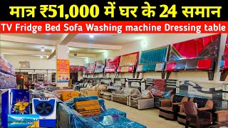 मात्र ₹51000 में घर का सारा समान | Bed Sofa TV Fridge Washing Machine Dressing table Cooler Almirah screenshot 3