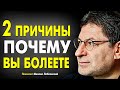 ВОТ ПРИЧИНА - ВСЕХ БОЛЕЗНЕЙ ! ЧТО ЭТО ТАКОЕ И КАК ЛЕЧИТЬ ? МИХАИЛ ЛАБКОВСКИЙ интервью лекции